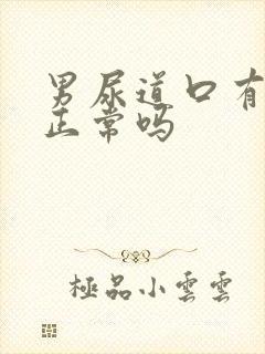 男尿道口有点歪正常吗