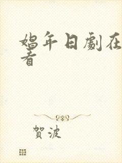 娼年日剧在线观看