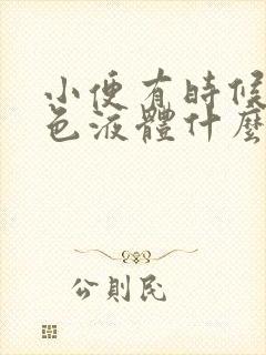 小便有时候尿白色液体什么原因