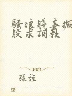 骚浪贱妾撅着屁股求调教