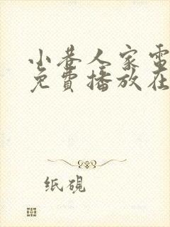 小巷人家电视剧免费播放在线观看 mp4