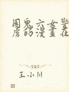 团鬼六女警被俘虏的漫画在哪里看