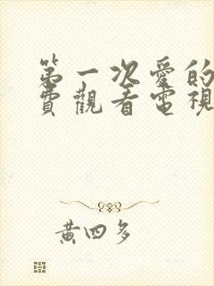 第一次爱的人免费观看电视连续剧