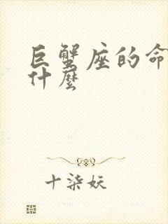 巨蟹座的命运是什么