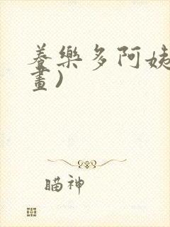 养乐多阿姨(漫画)封面