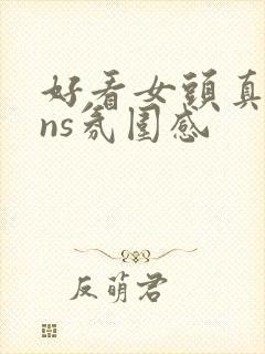 好看女头真人ins氛围感