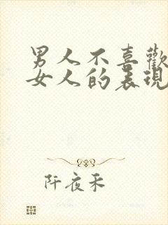 男人不喜欢一个女人的表现