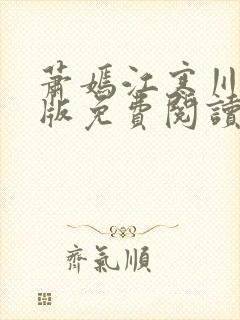 萧嫣江寒川完结版免费阅读封面