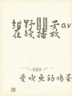 绀野りさ子av在线播放