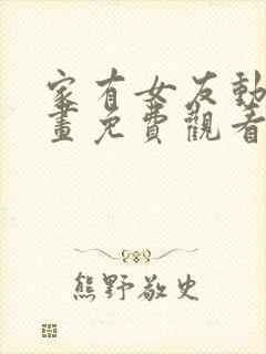 家有女友动漫动画免费观看封面