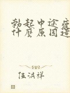 勃起中途疲软是什么原因造成得