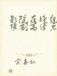 影院在线观看电视剧高清免费封面