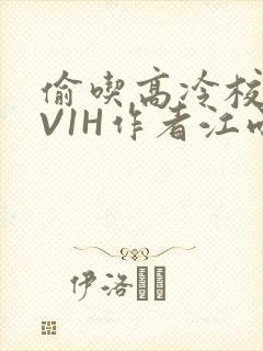 偷吃高冷校草1V1H作者江雨