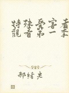 特殊受害者在线观看第一季