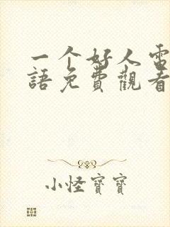 一个好人电影国语免费观看完整版