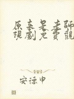 原来是老师啊电视剧免费观看完整版