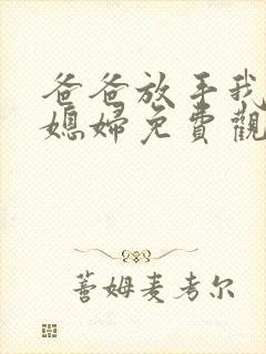 爸爸放手我是你媳妇免费观看第12集