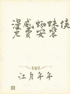 漫威蜘蛛侠下载免费安装