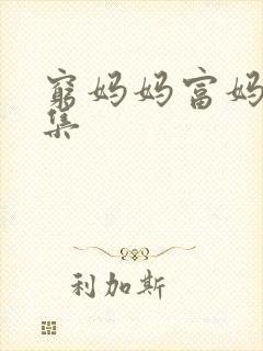 穷妈妈富妈妈全集