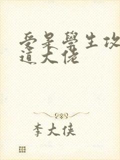 受是学生攻是黑道大佬