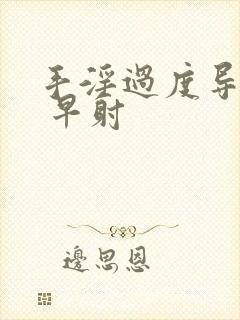 手淫过度导致的 早射