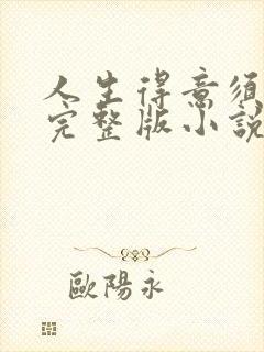 人生得意须纵欢完整版小说免费阅读