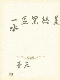 一区黑丝美女喷水