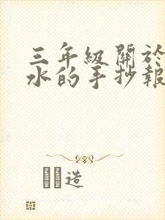 三年级关于防溺水的手抄报怎么画