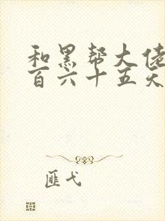 和黑帮大佬的三百六十五天结局电影在线观