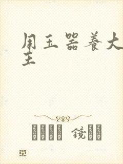 用玉器养大的公主