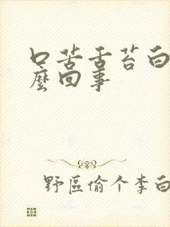 口苦舌苔白厚怎么回事