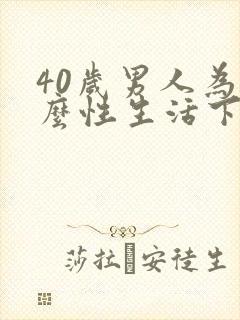 40岁男人为什么性生活下降怎么办