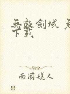 无敌剑域 免费下载封面