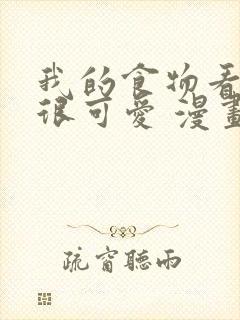 我的食物看起来很可爱 漫画封面