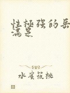 性极强的岳让我满足