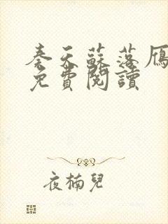 奏天苏落雁全文免费阅读封面