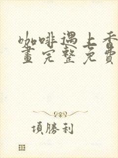 咖啡遇上香草漫画完整免费观看下拉式6漫画