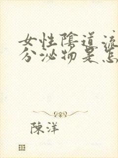 女性阴道流黄色分泌物是怎么回事