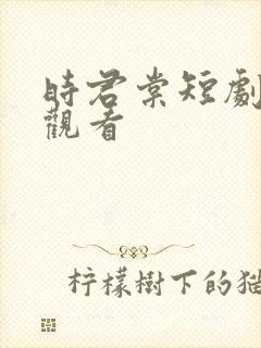 时君棠短剧免费观看封面