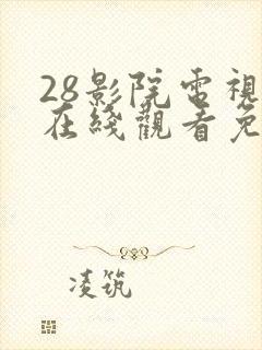 28影院电视剧在线观看免费