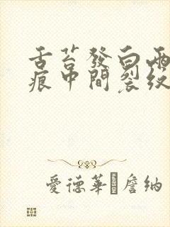 舌苔发白两边齿痕中间裂纹