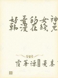 好看的女神漫画韩漫在线免费观看