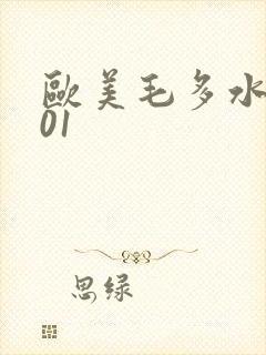 欧美毛多水多001