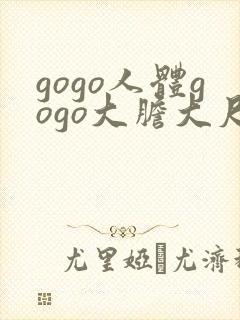 gogo人体gogo大胆大尺度高清