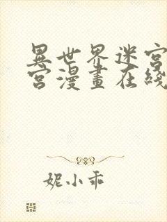 异世界迷宫开后宫漫画在线观看