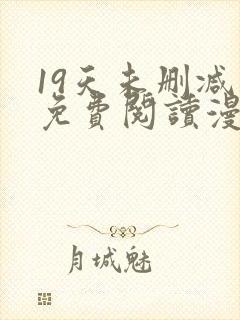 19天未删减版免费阅读漫画