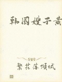 韩国嫂子黄色片封面