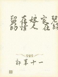 留在娘家儿媳妇的情人 在线