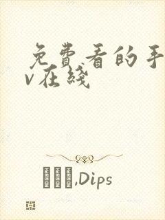 免费看的手机av在线