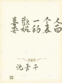 喜欢一个人怎么委婉的表白封面